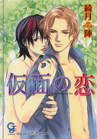 仮面の恋