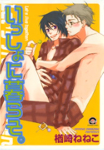 いっしょに暮らそ。