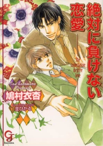 絶対に負けない恋愛