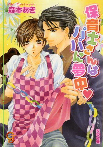 保育士さんはパパに夢中