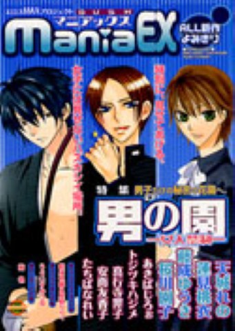 GUSHmaniaEX　特集：男の園～女人禁制～