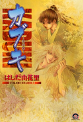 カブキ ～月の章～ 3