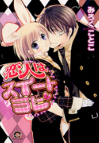 恋人はスイートラビ