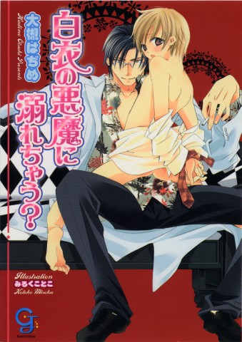 白衣の悪魔に溺れちゃう？