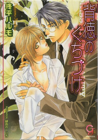 背徳のくちづけ