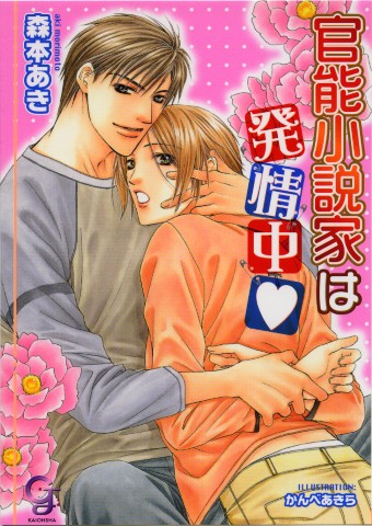 官能小説家は発情中