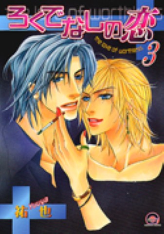 ろくでなしの恋 3
