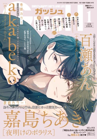GUSH 2024年1月号