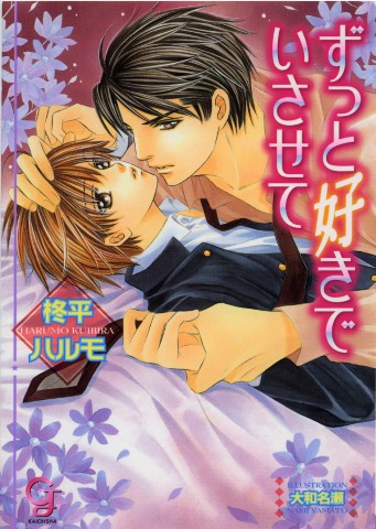 ずっと好きでいさせて