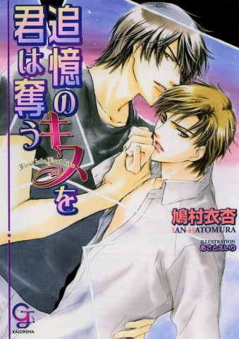 追憶のキスを君は奪う