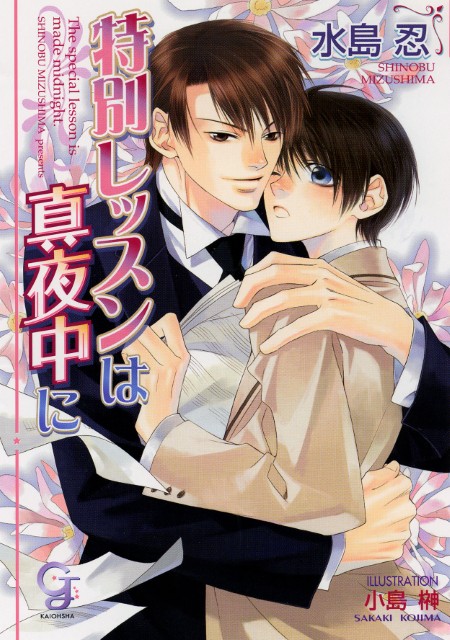 特別レッスンは真夜中に