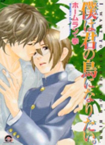 僕は君の鳥になりたい。