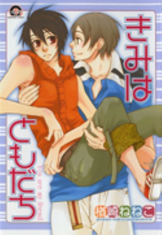 きみはともだち