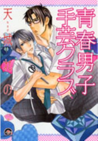 青春男子手芸クラブ