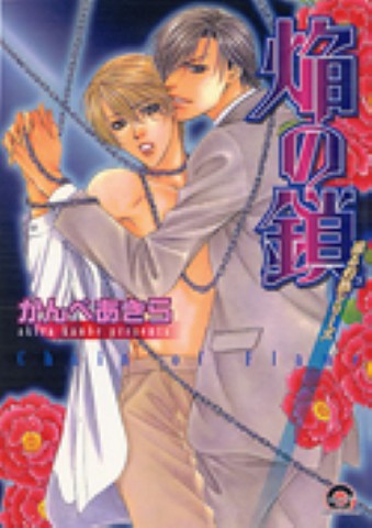 焔の鎖 凍る灼熱シリーズ