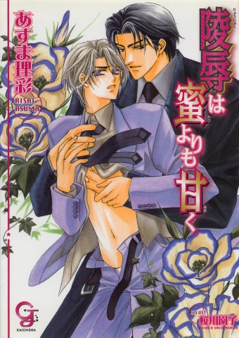 陵辱は蜜よりも甘く