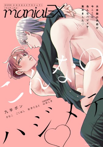 GUSHmaniaEX　こんなのハジメテ♡