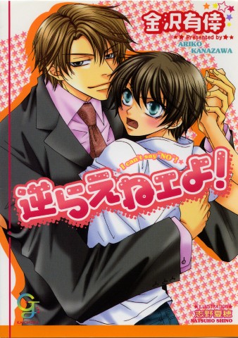 逆らえねェよ！