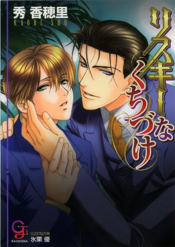 リスキーなくちづけ