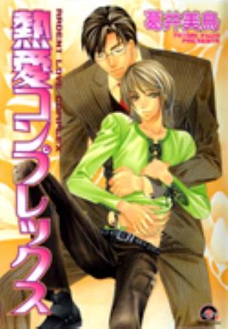 熱愛コンプレックス