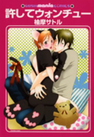 許してウォンチュー 