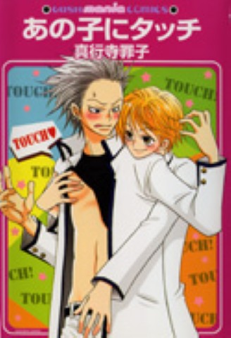あの子にタッチ