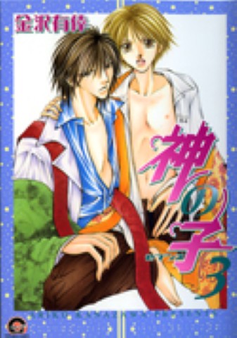 神の子～セブンス～3