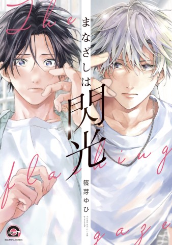 まなざしは閃光