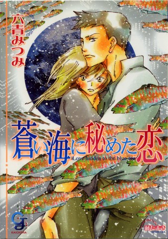 蒼い海に秘めた恋