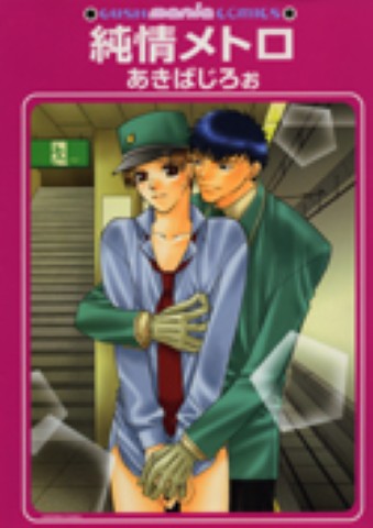 純情メトロ