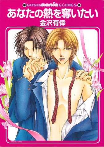 あなたの熱を奪いたい
