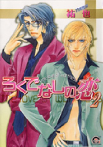 ろくでなしの恋 2