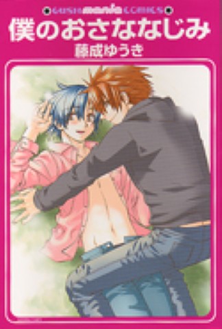 僕のおさななじみ