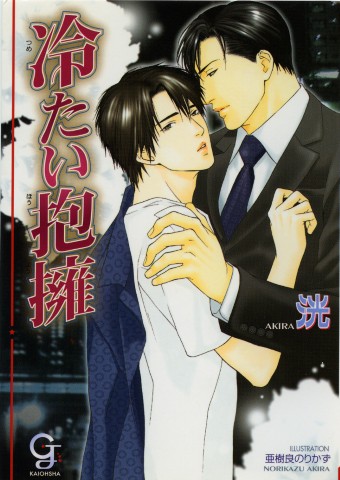 冷たい抱擁