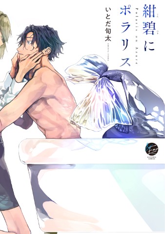 紺碧にポラリス