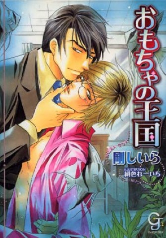 おもちゃの王国