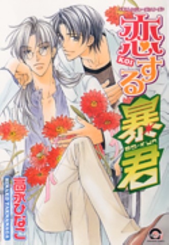 恋する暴君