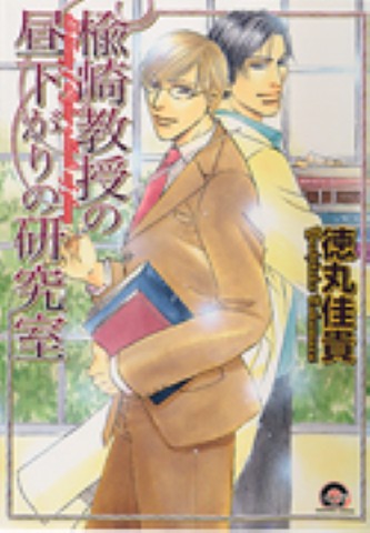 楡崎教授の昼下がりの研究室