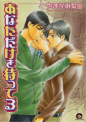 あなただけを待ってる