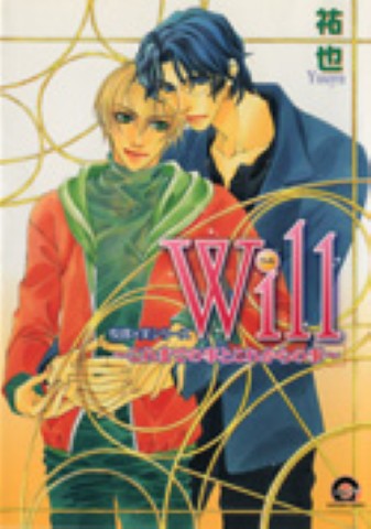 悦郎×実シリーズ　Ｗｉｌｌ～これまでの事とこれからの事～