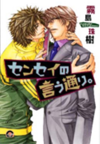 センセイの言う通り。