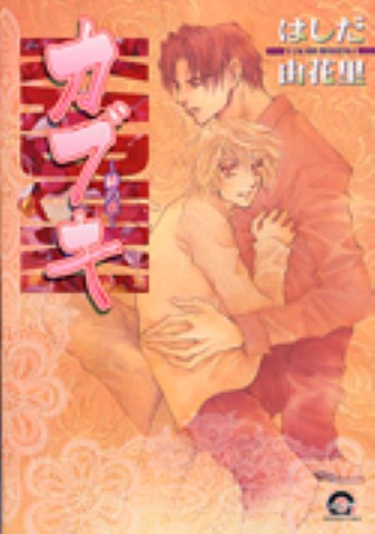 カブキ ～緋の章～ 2