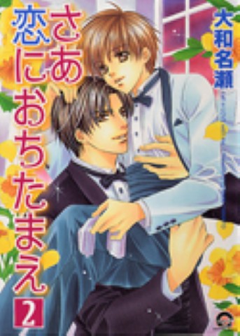 さあ 恋におちたまえ 2