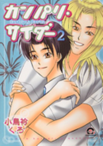 カンパリ・サイダー2