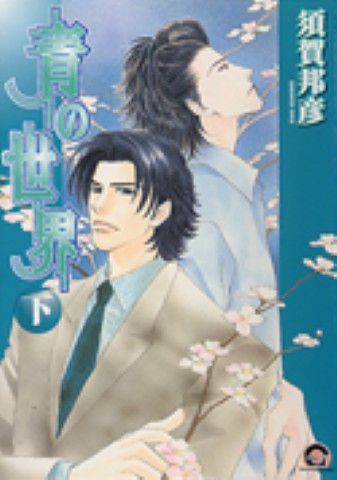 青の世界 下