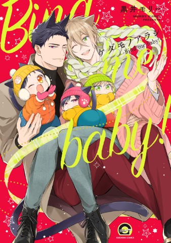 ケダモノアラシ－Bind me baby!－