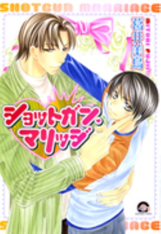 ショットガン・マリッジ