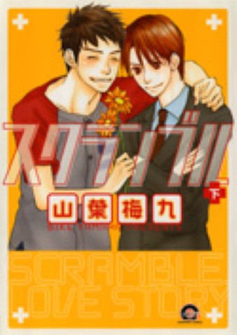 スクランブル 下