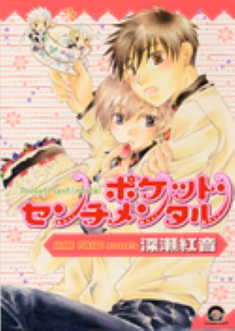 ポケット・センチメンタル