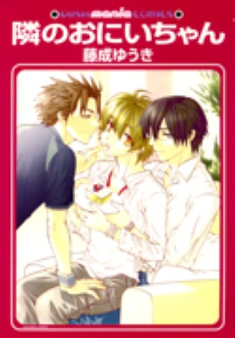 隣のおにいちゃん